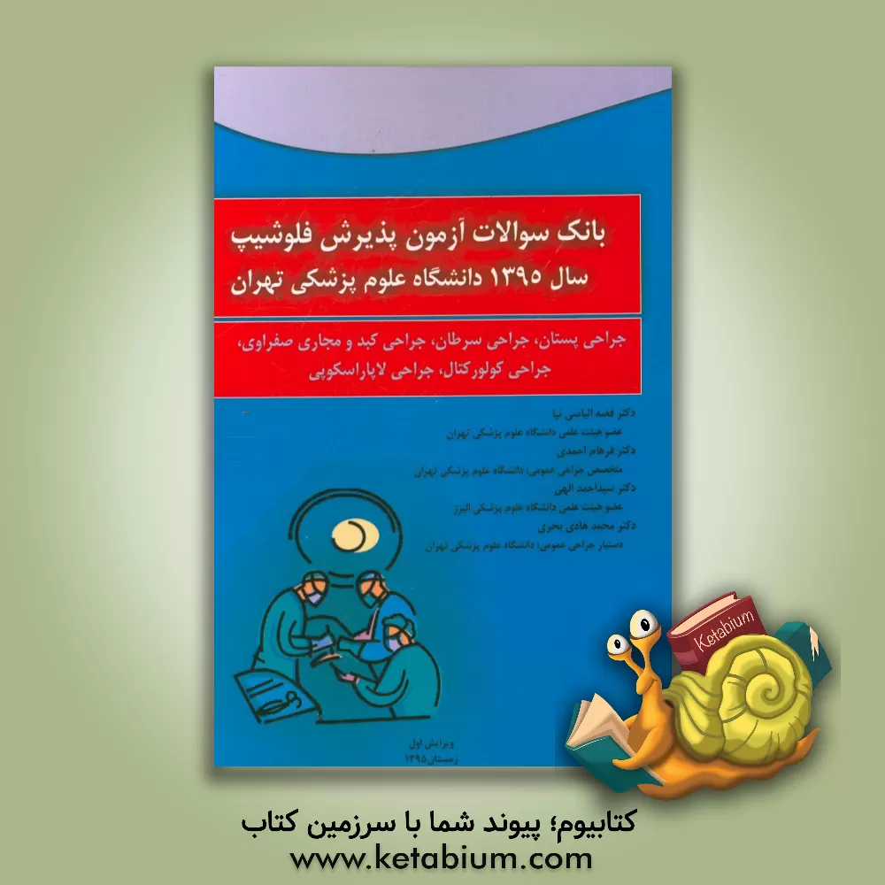 کتاب بانک سوالات آزمون پذیرش فلوشیپ سال 1395 دانشگاه علوم پزشکی تهران: جراحی پستان، جراحی سرطان، جراحی کبد و مجاری صفراوی، جراحی کولورکتال، جراحی ... اثر محمدهادی بحری