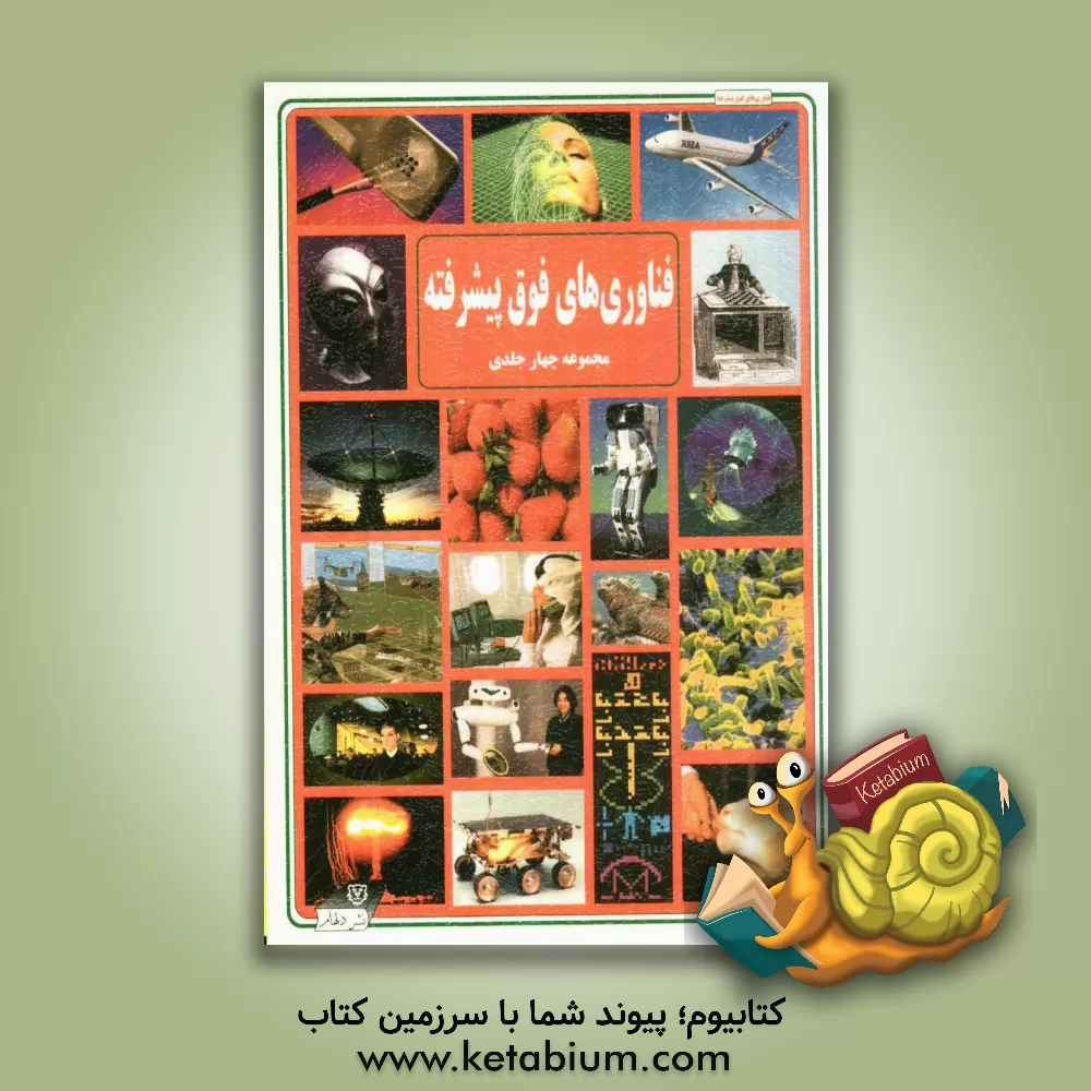 کتاب مجموعه فناوری های فوق پیشرفته اثر دیوید جفریس