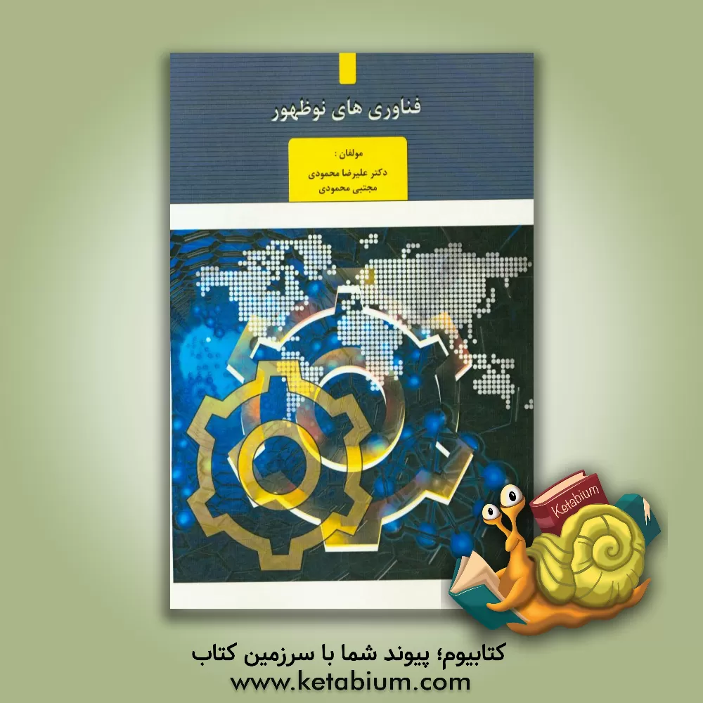 کتاب فناوری های نوظهور اثر مجتبی محمودی