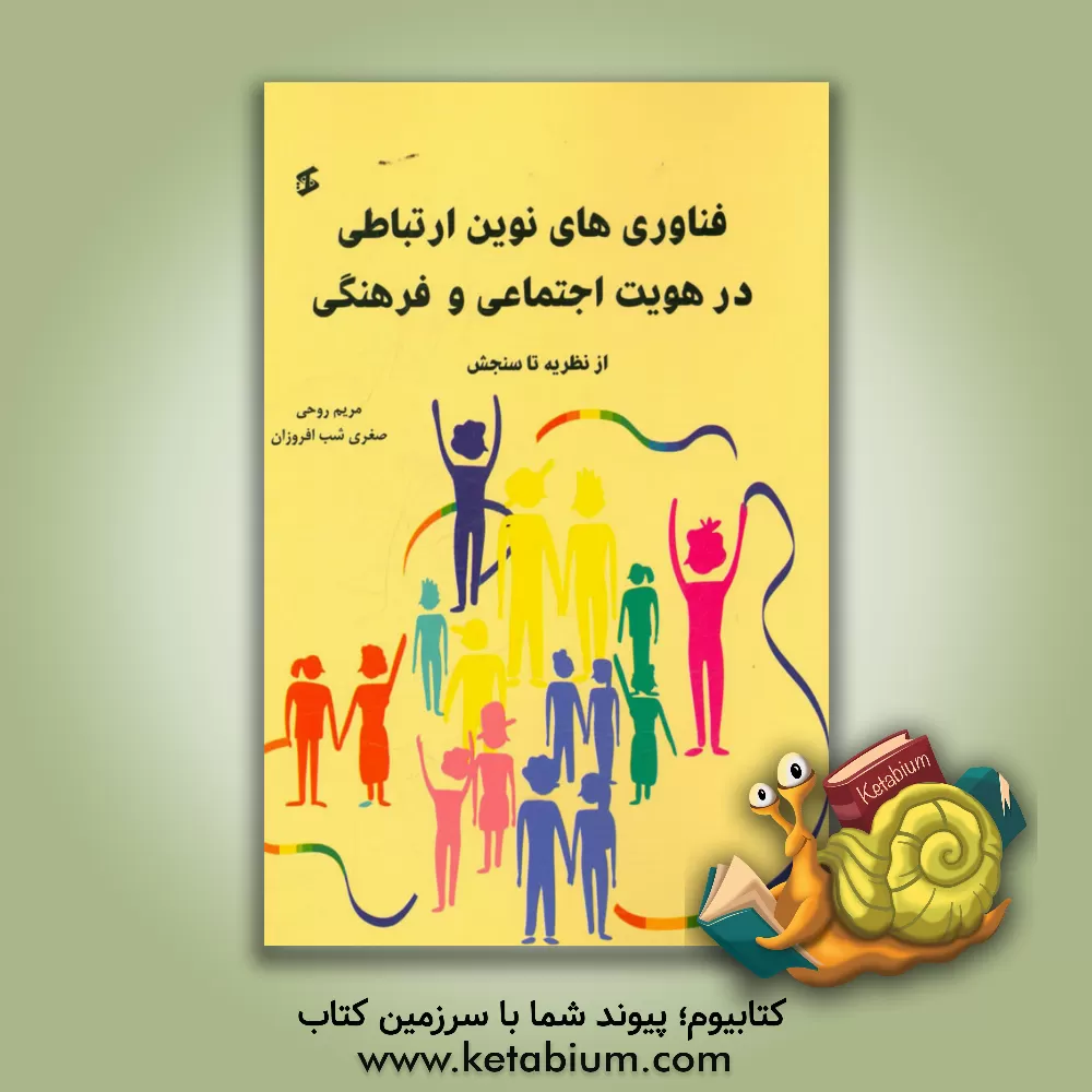 کتاب فناوری های نوین ارتباطی در هویت اجتماعی و فرهنگی (از نظریه تا سنجش) اثر صغری شب‌افروزان