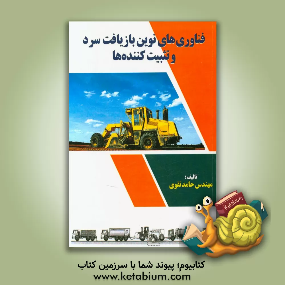 کتاب فناوری های نوین بازیافت سرد و تثبیت کننده ها اثر حامد نقوی