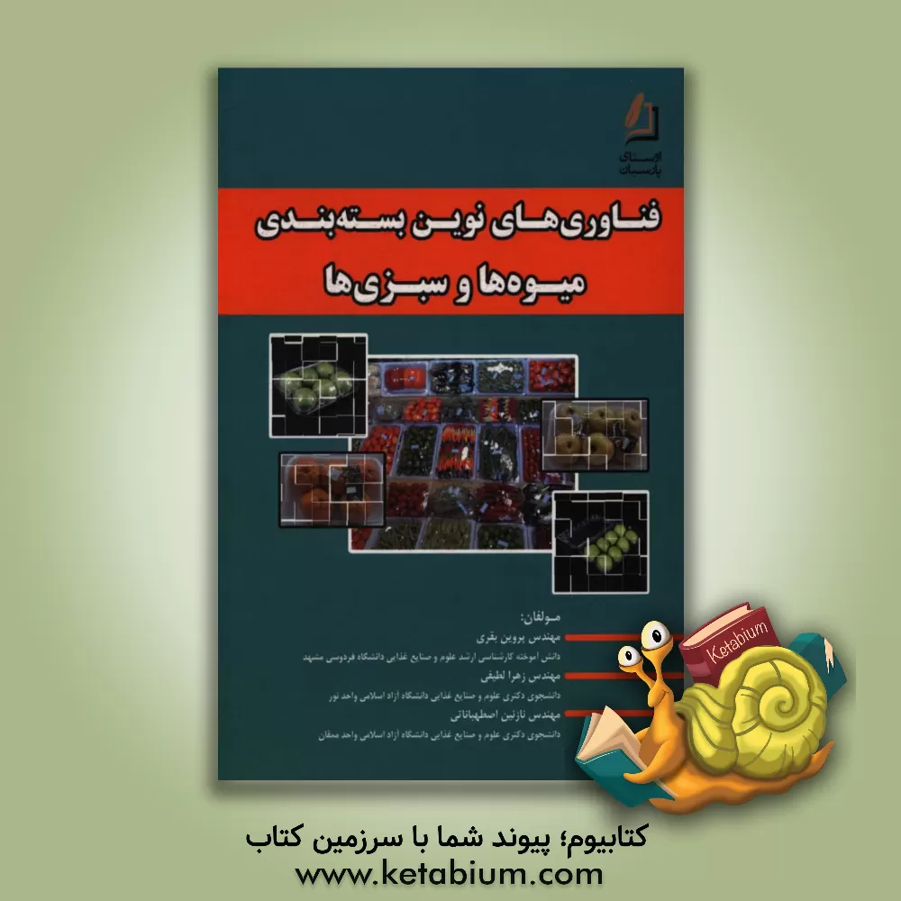 کتاب فناوری های نوین بسته بندی میوه ها و سبزی ها اثر زهرا لطیفی