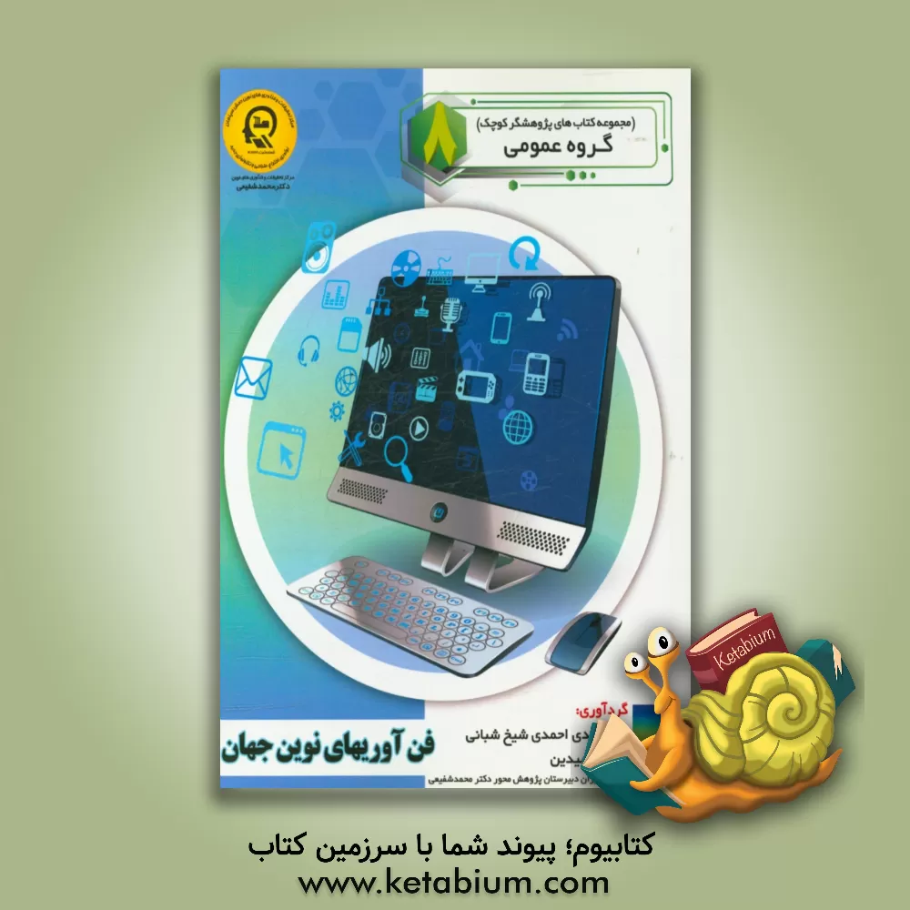 کتاب فناوری های نوین جهان |اثر سیدمهدی احمدی شیخ شبانی