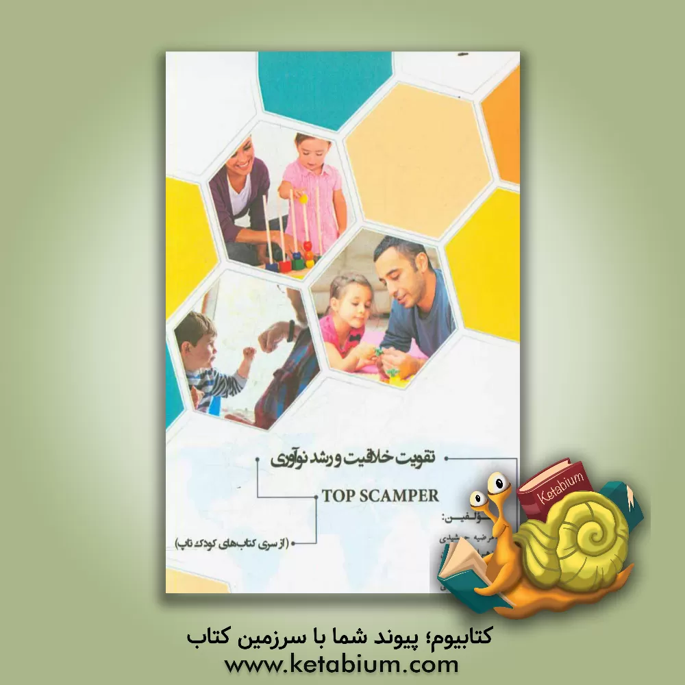 کتاب تاپ اسکمپر: تقویت خلاقیت و رشد نوآوری اثر الهه اسدی