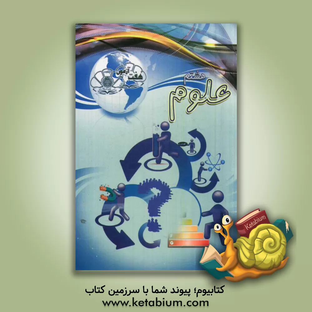 کتاب هفت آزمون علوم هشتم اثر محبوبه محمودی