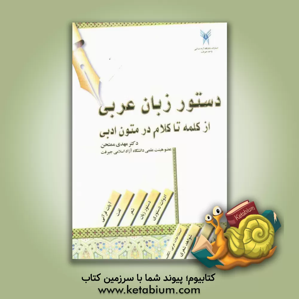 کتاب دستور زبان عربی: از کلمه تا کلام در متون ادبی اثر مهدی ممتحن