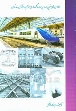 کتاب فناوری های نوین در مدیریت و نگهداری از زیرساخت های راه آهن اثر بهادر قانعی