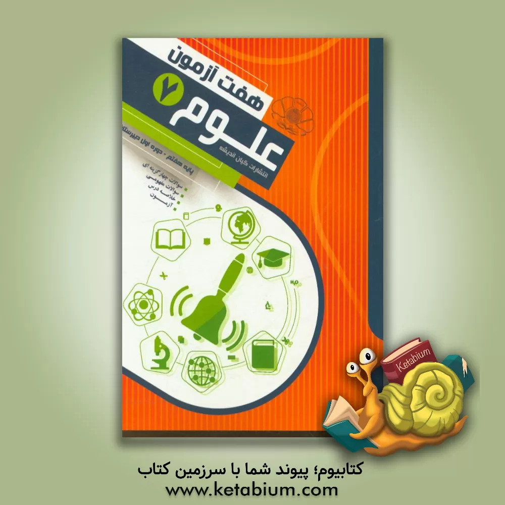 کتاب هفت آزمون علوم هفتم: خلاصه نکات مهم درس، سوالات مفهومی، آزمون،  چهار گزینه ای اثر رحیم کرمی