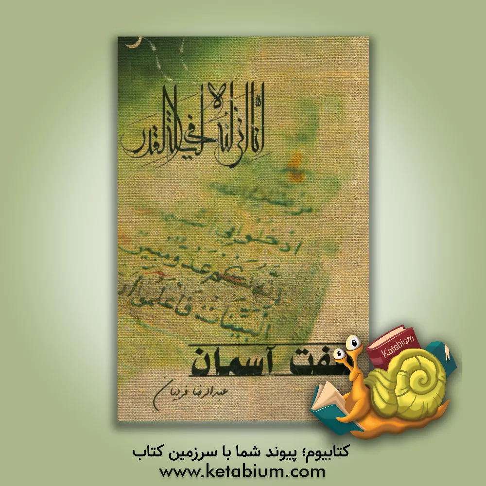 کتاب هفت آسمان |اثر عبدالرضا فردیان