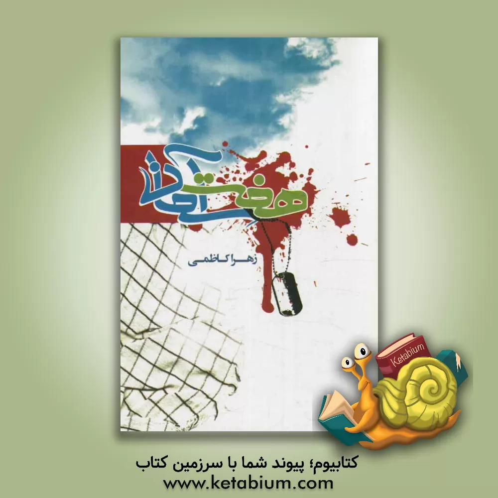 کتاب هفت آسمان: سفرنامه ی راهیان نور ره توشه ای معنوی از سفر به استان خوزستان اثر زهرا کاظمی