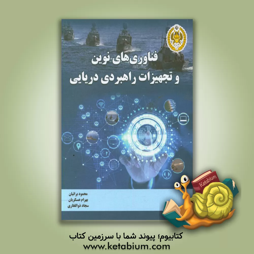 کتاب فناوری های نوین و تجهیزات راهبردی دریایی اثر محمود براتیان