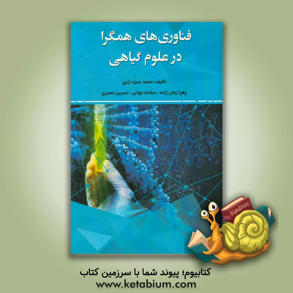 کتاب فناوری های همگرا در علوم گیاهی |اثر محمد سبزه زاری