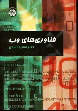 کتاب فناوری های وب اثر سعید اسدی