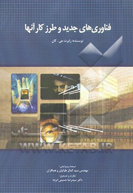 کتاب فناوریهای جدید و طرز کار آنها اثر رابرت کان