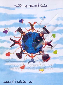 کتاب هفت آسمون چه رنگیه اثر الهه‌سادات آل‌احمد