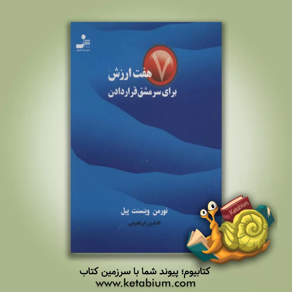 کتاب هفت ارزش برای سرمشق قرار دادن اثر نورمن‌وینسنت پیل