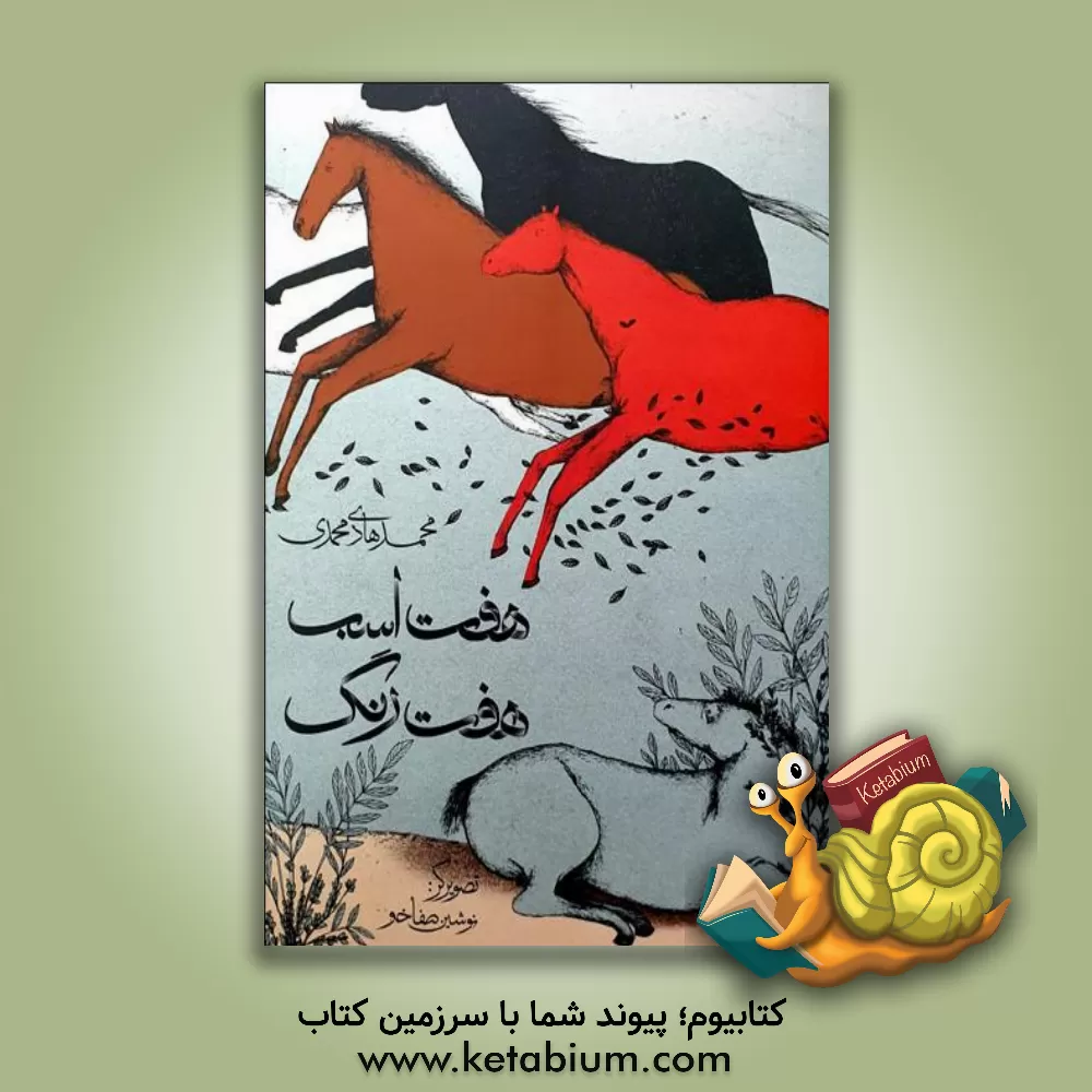 کتاب هفت اسب هفت رنگ اثر محمدهادی محمدی