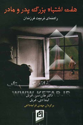 کتاب هفت اشتباه بزرگ پدر و مادر: راهنمای تربیت فرزندان اثر جان فریل