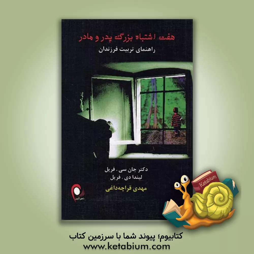 کتاب هفت اشتباه بزرگ پدر و مادر: راهنمای تربیت فرزندان اثر جان فریل