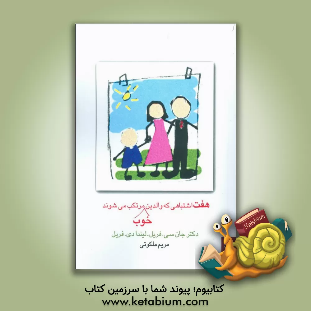 کتاب هفت اشتباهی که والدین خوب مرتکب می شوند اثر جان فریل
