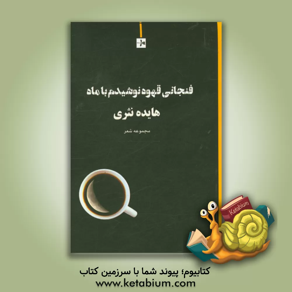 کتاب فنجانی قهوه نوشیدم با ماه (مجموعه شعر) اثر هایده نثری