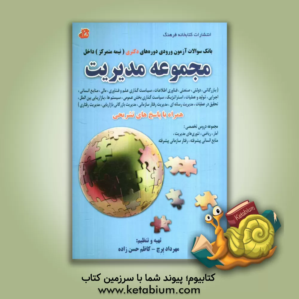 کتاب بانک سوالات آزمون ورودی دوره های دکتری (نیمه متمرکز) داخل: مجموعه مدیریت همراه با پاسخ های تشریحی اثر مهرداد پرچ