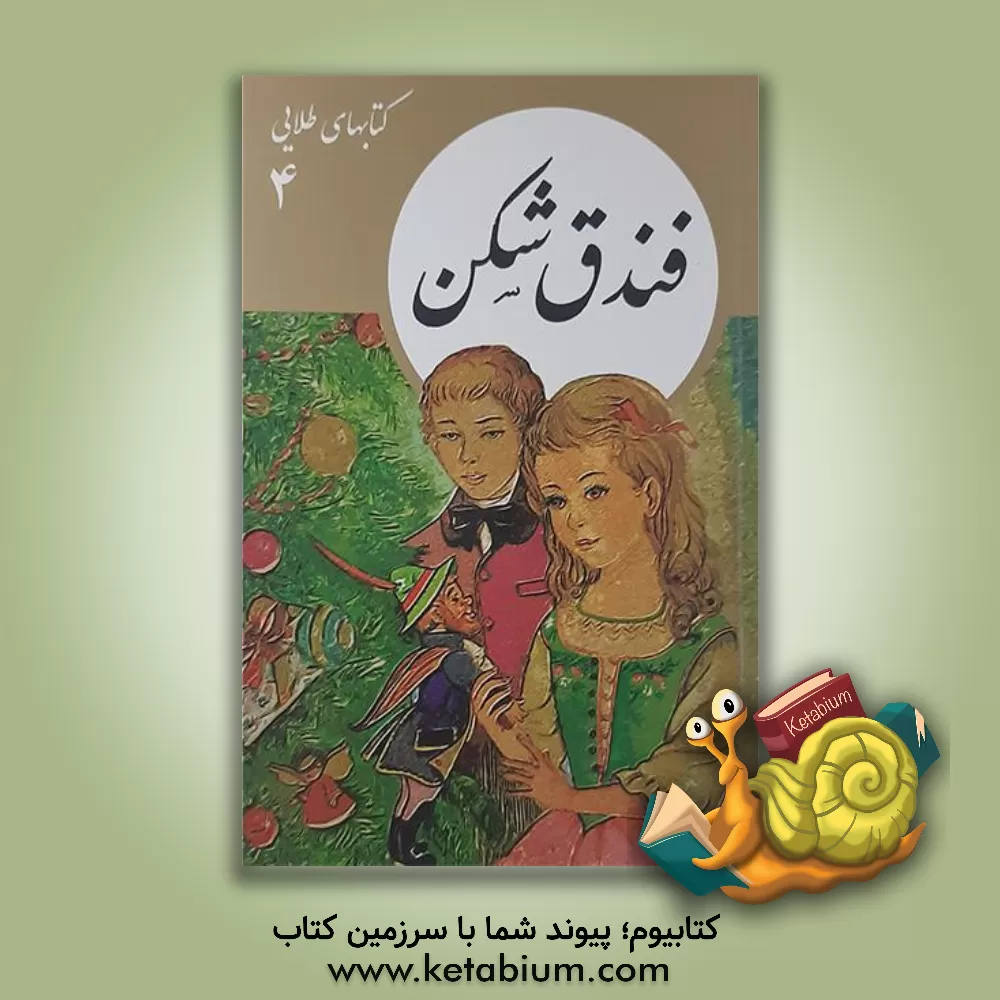 کتاب فندق شکن اثر محمدرضا جعفری