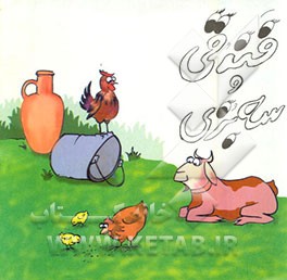 کتاب فندقی و سه بز اثر شهناز علیخانی