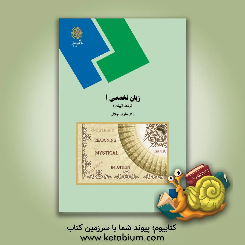 کتاب English for students of theology (1) (department of theology) اثر علیرضا جلالی