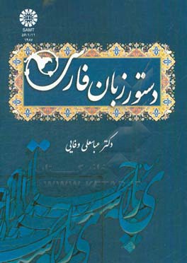 کتاب دستور زبان فارسی اثر عباسعلی وفایی