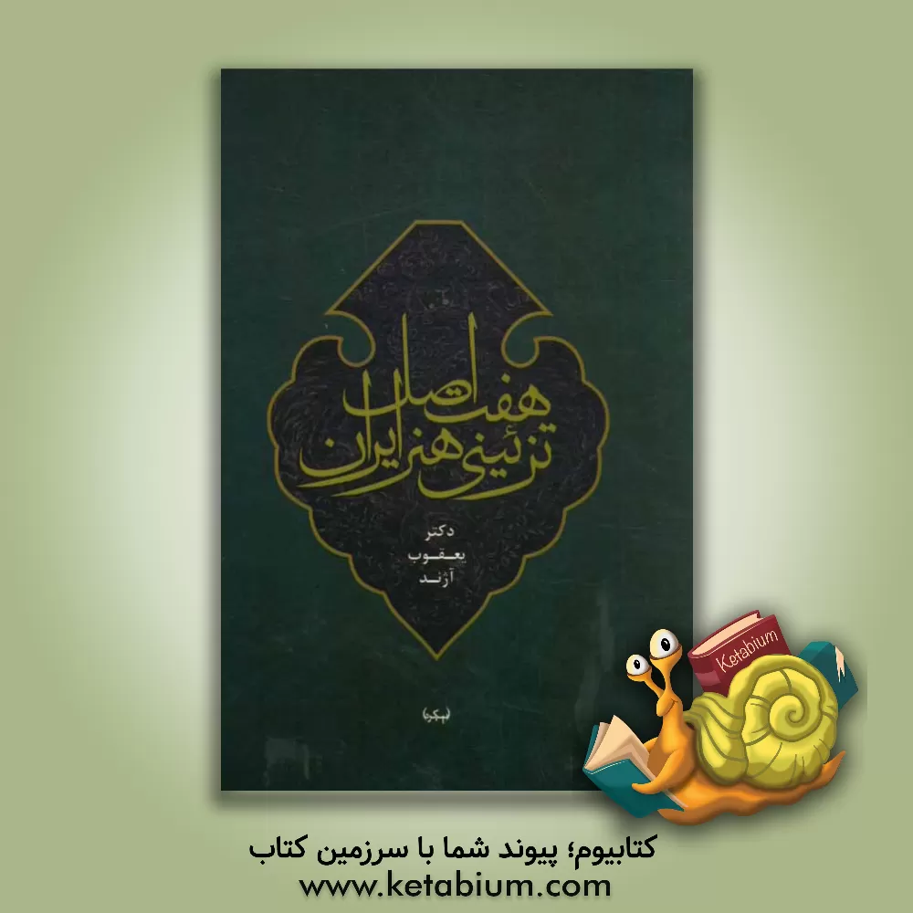 کتاب هفت اصل تزئینی هنر ایران اثر یعقوب آژند