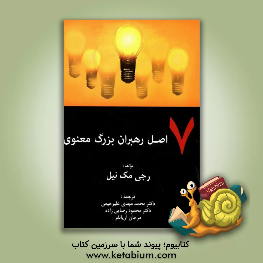 کتاب هفت اصل رهبران بزرگ معنوی |اثر رجی مک نیل