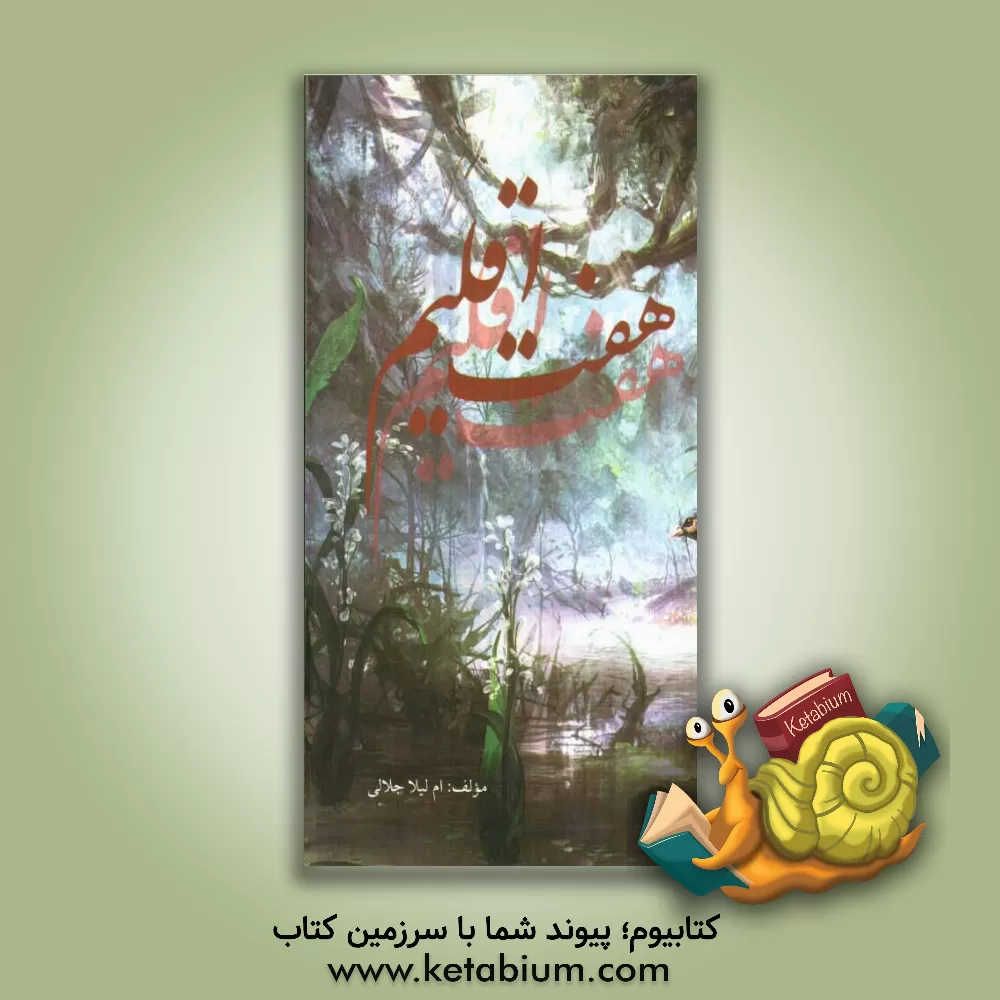 کتاب هفت اقلیم اثر ام‌لیلا جلالی