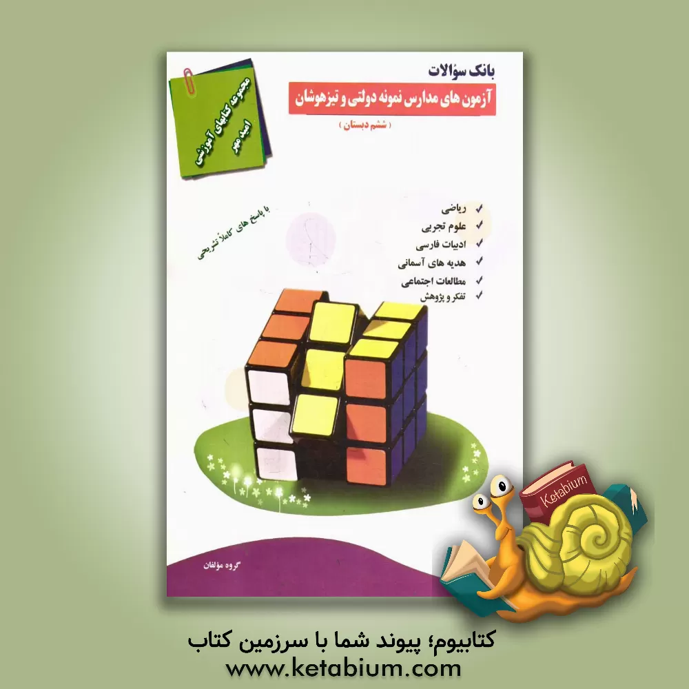 کتاب بانک سوالات آزمون های ورودی مدارس نمونه دولتی و تیزهوشان (ششم دبستان) اثر سیدجواد تزرقی