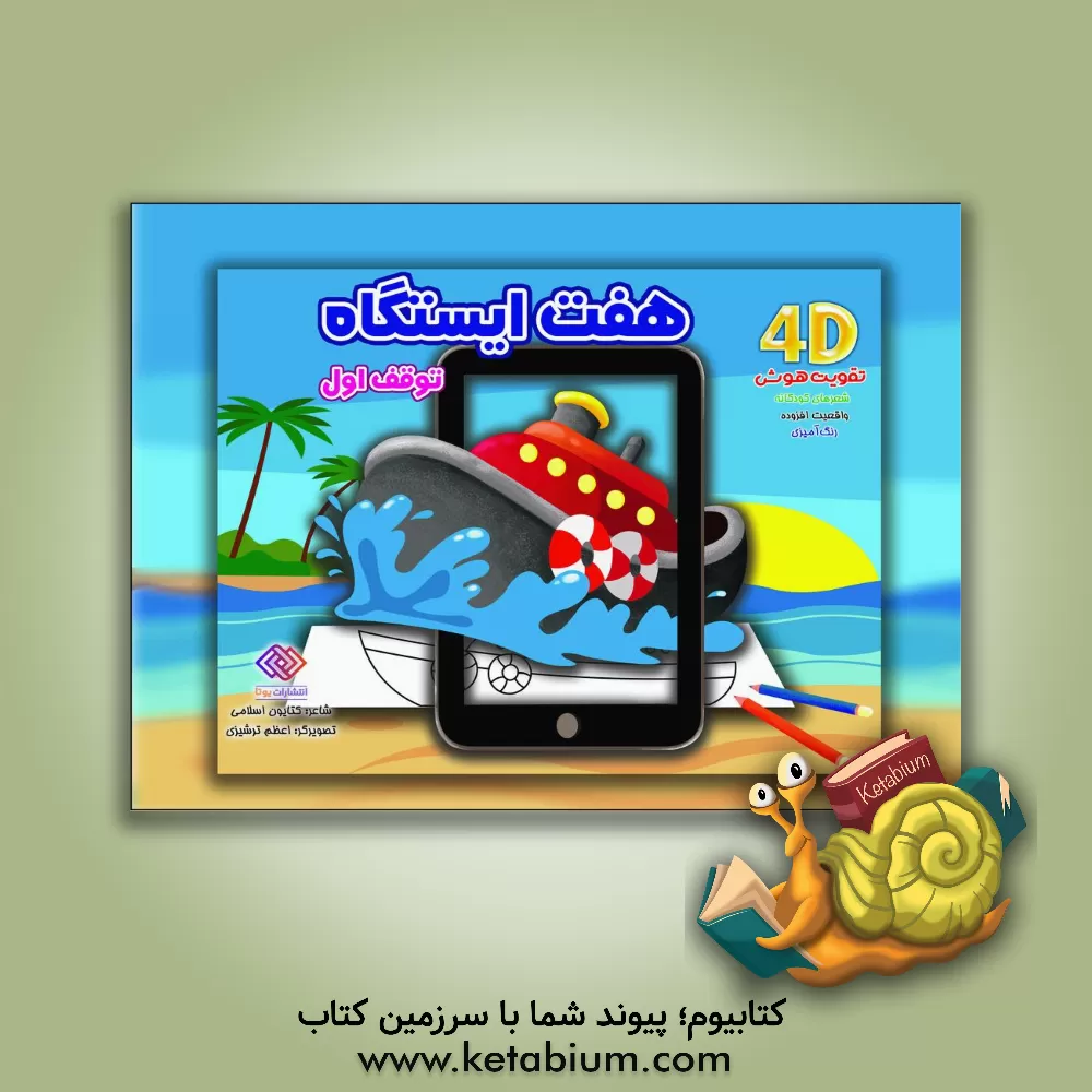 کتاب هفت ایستگاه (توقف اول) اثر کتایون اسلامی