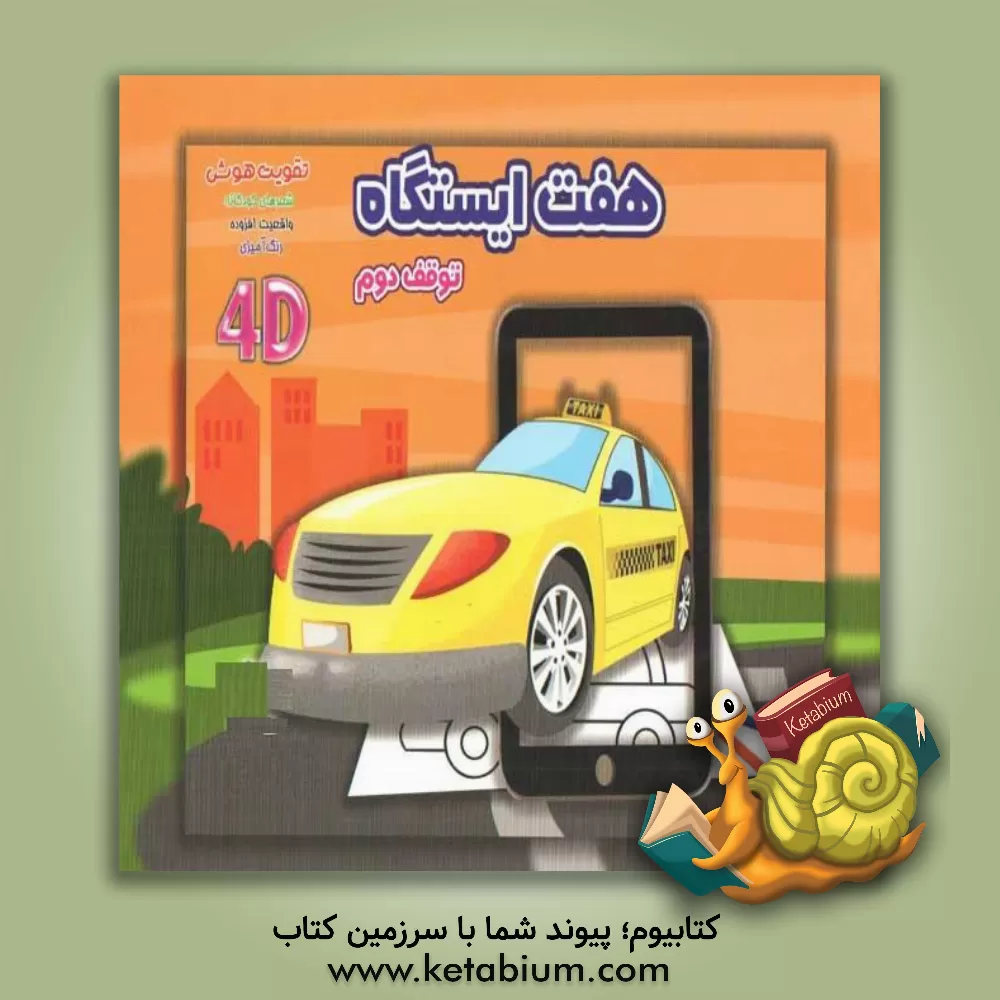 کتاب هفت ایستگاه (توقف دوم) اثر کتایون اسلامی