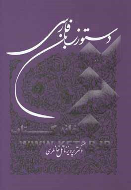 کتاب دستور زبان فارسی اثر پرویز خانلری