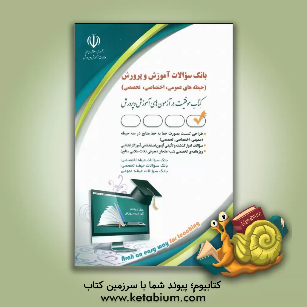 کتاب بانک سوالات آموزش و پرورش: کتاب موفقیت در آزمون های استخدامی بر اساس آخرین تغییرات اثر مریم عباسی