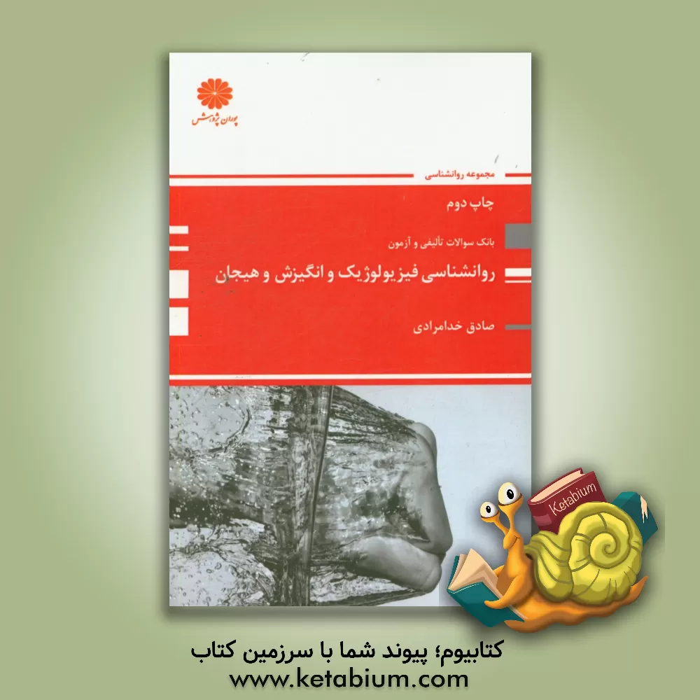 کتاب بانک سوالات ارشد روان شناسی فیزیولوژیک و انگیزش و هیجان اثر صادق خدامرادی