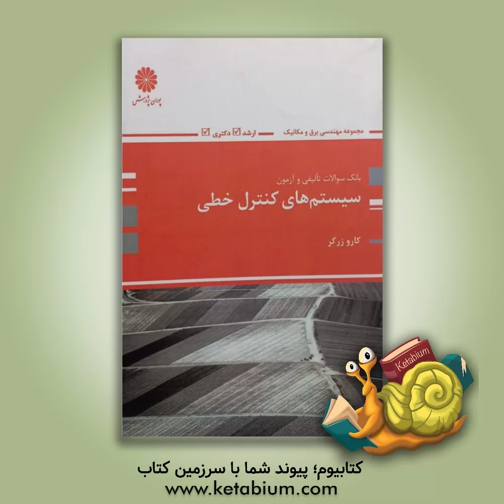 کتاب بانک سوالات ارشد سیستم های کنترل خطی |اثر کارو زرگر