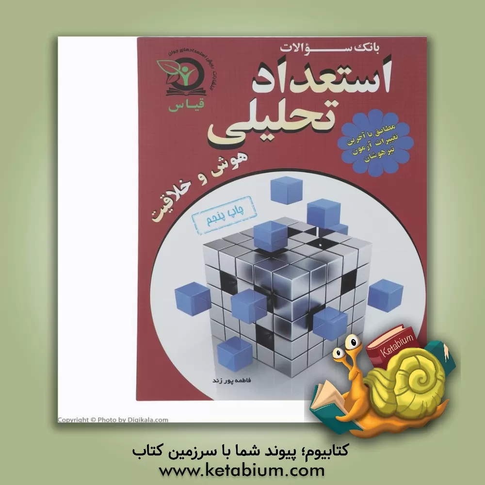 کتاب بانک سوالات استعداد تحلیلی: ویژه آزمون تیزهوشان ششم ابتدایی اثر فاطمه پورزند