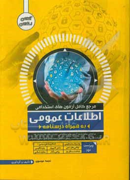کتاب بانک سوالات اطلاعات عمومی (ویژه آزمون های استخدامی) اثر نجمه موسوی