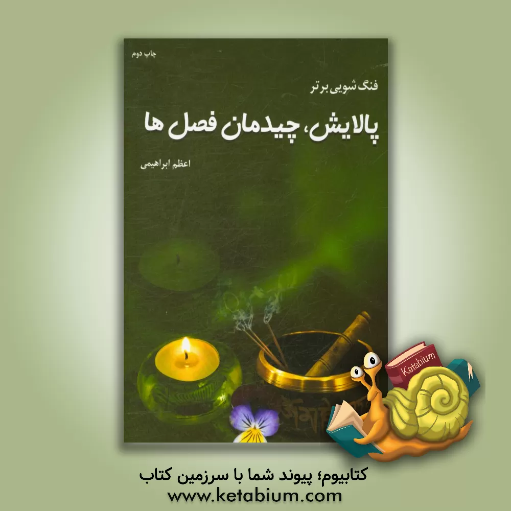 کتاب فنگ‌شویی برتر: پالایش،‌ چیدمان فصل‌ها اثر اعظم ابراهیمی