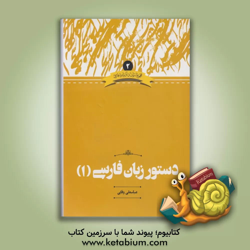 کتاب دستور زبان فارسی "1" اثر عباسعلی وفایی