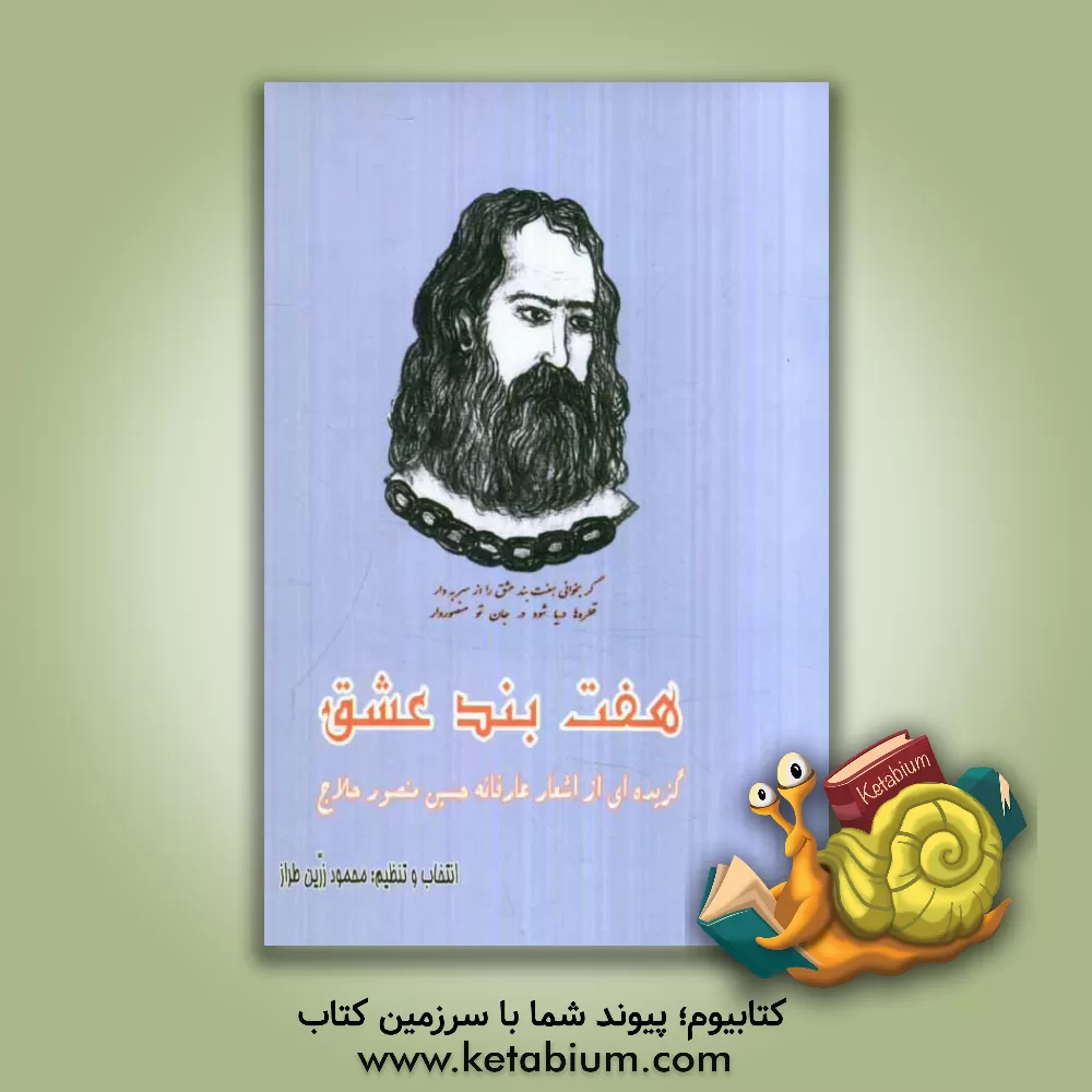کتاب هفت بند عشق: گزیده ای از اشعار عارفانه حسین منصور حلاج (عارف ربانی و مجذوب سبحانی) |اثر محمود زرین طراز