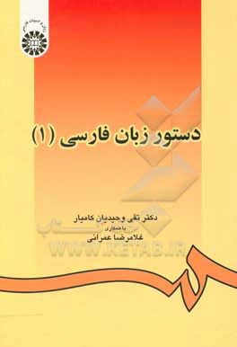 کتاب دستور زبان فارسی (1) |اثر تقی وحیدیان