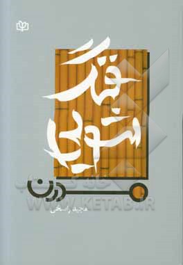 کتاب فنگ شویی مدرن اثر نیما گودرزی