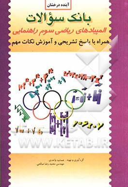 کتاب بانک سوالات المپیادهای ریاضی سوم راهنمایی: همراه با پاسخ تشریحی و آموزش نکات مهم تستی اثر محمدرضا صالحی