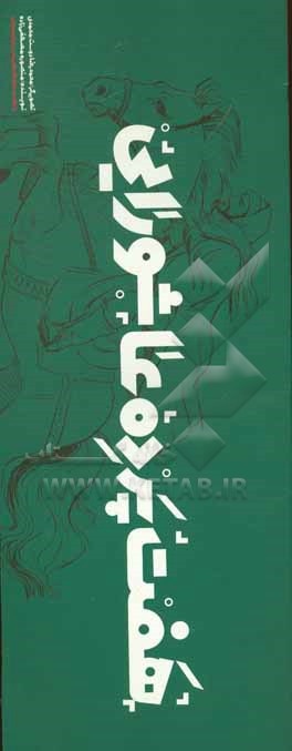 کتاب هفت پرده عاشورایی اثر منصوره مصطفی‌زاده