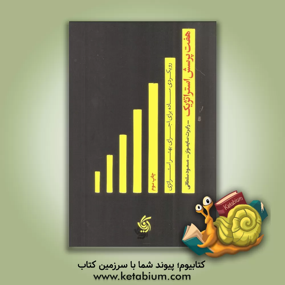 کتاب هفت پرسش استراتژیک: رویکردی ساده برای اجرای بهتر استراتژی اثر رابرت سایمونز